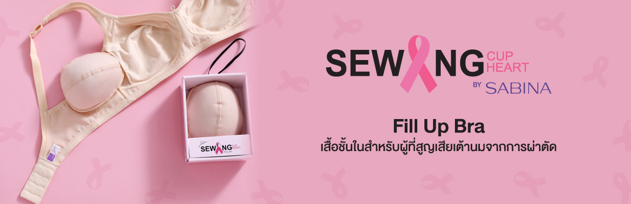 ชุดชั้นใน Sabina คอลเลคชั่น breast cancer bra สำหรับผู้ที่สูญเสียเต้านมจากการผ่าตัด